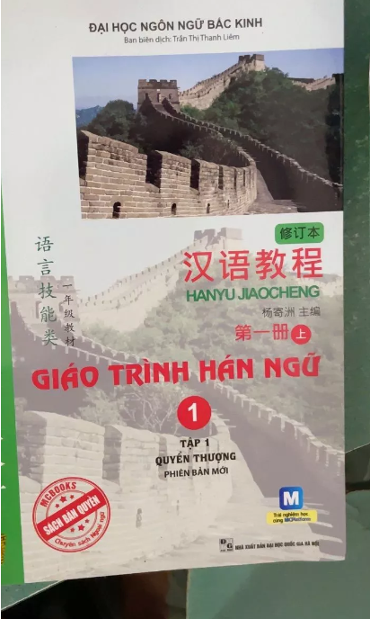 Giáo trình Hán ngữ 1 - tập 1 Quyển thượng phiên bản mới (tải app - TB